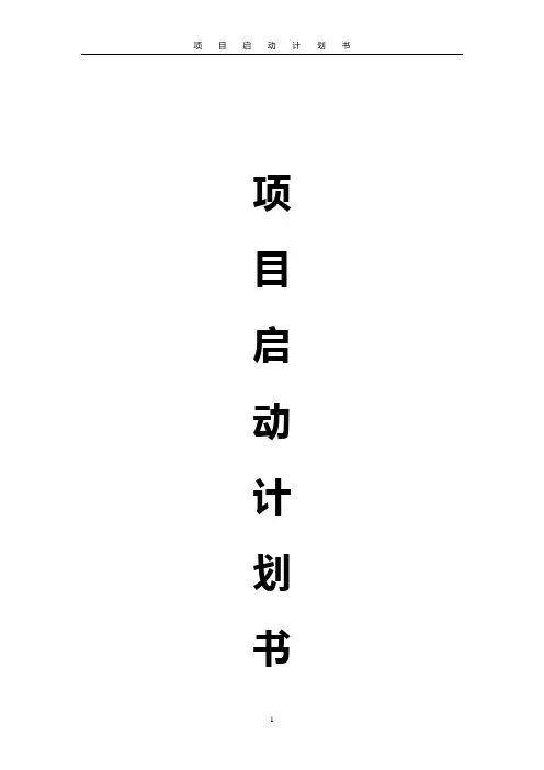 项目启动计划书