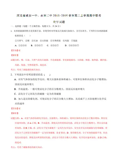 河北省成安一中、永年二中2015-2016学年高二上学期期中联考化学试题解析(解析版)