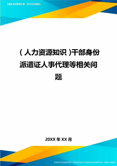 人力资源知识干部身份派遣证人事代理等相关问题