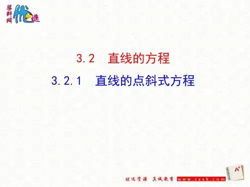 人教A版高二数学必修二第三章3.2.1  直线的点斜式方程(共23张ppt)