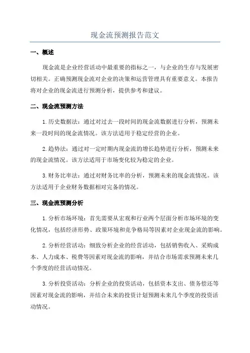 现金流预测报告范文