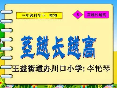 1.5茎越长越高三年级下册科学