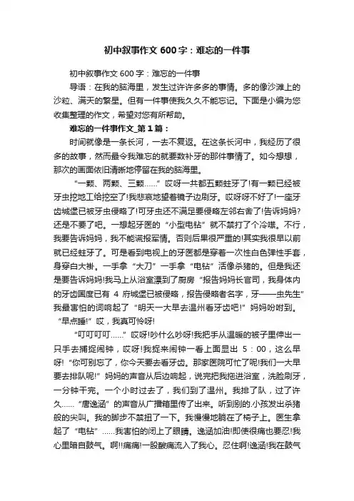 初中叙事作文600字：难忘的一件事