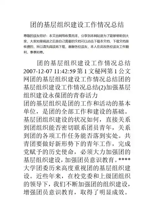 团的基层组织建设工作情况总结教学内容