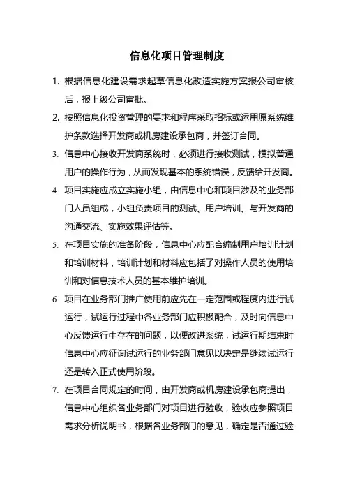 信息化项目管理制度 2
