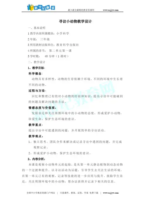 1寻访小动物 学案(表格式)