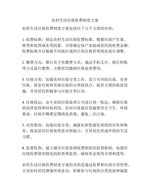 农村生活垃圾收费制度方案