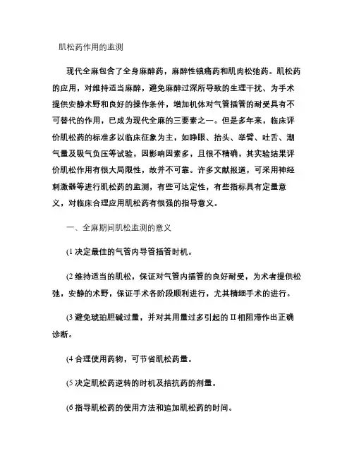 肌松药作用的监测解读