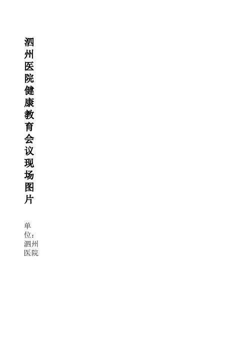 健康教育会议记录现场图片