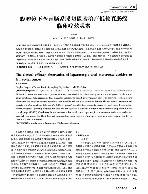 腹腔镜下全直肠系膜切除术治疗低位直肠癌临床疗效观察