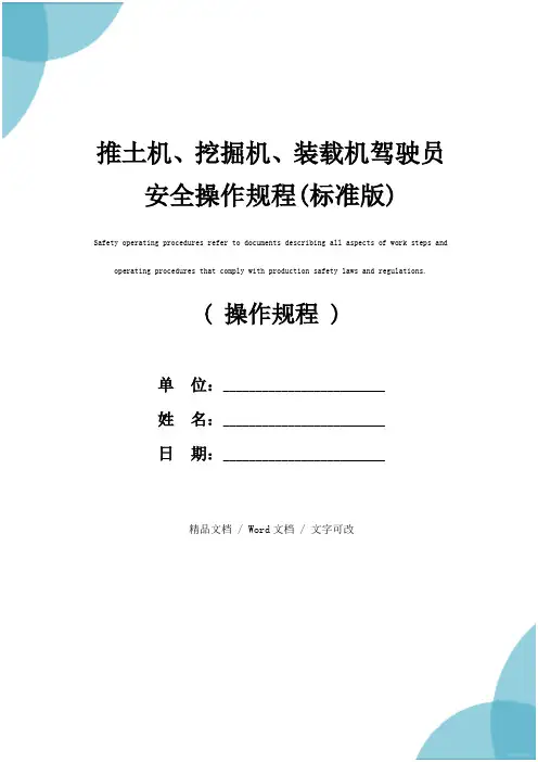 推土机、挖掘机、装载机驾驶员安全操作规程(标准版)