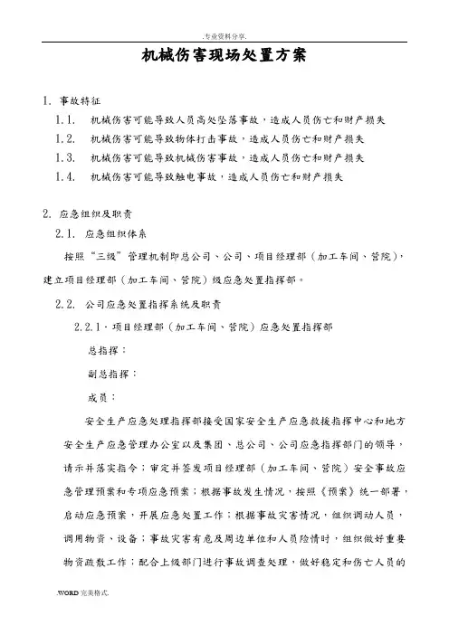 机械伤害现场处置方案报告