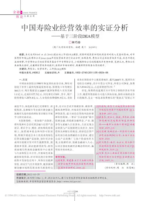中国寿险业经营效率的实证分析_基于三阶段DEA模型