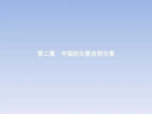 优化设计2017-2018学年高中地理中图版选修5课件:2.1中国的地震灾害和地质灾害