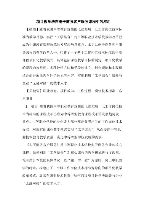 项目教学法在电子商务客户服务课程中的应用