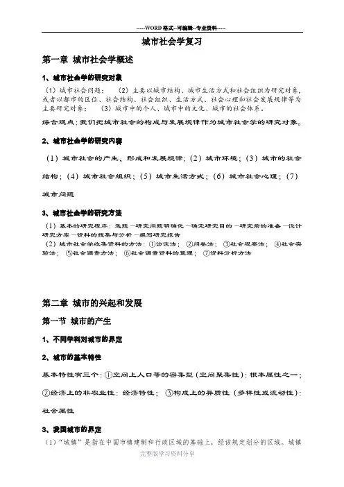 城市社会学复习要点