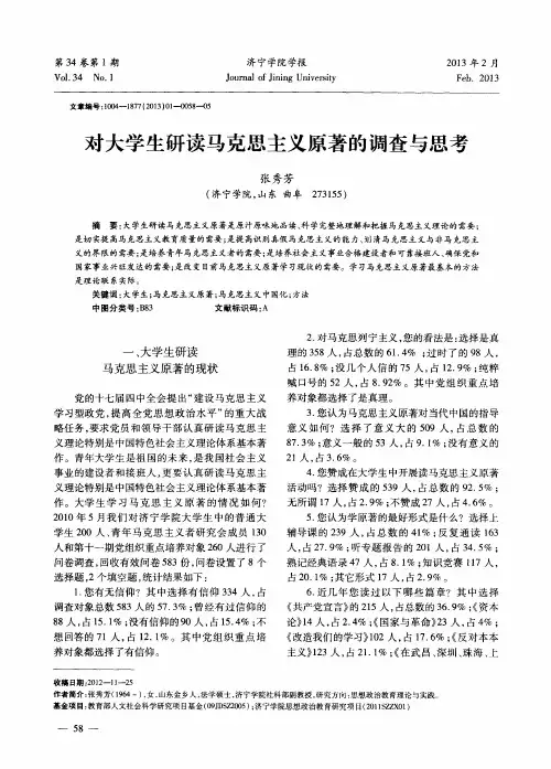 对大学生研读马克思主义原著的调查与思考