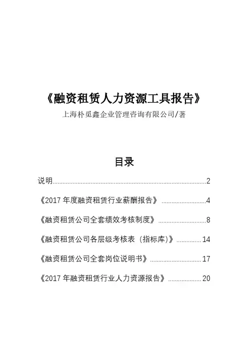 融资租赁人力资源绩效薪酬岗位说明行业报告