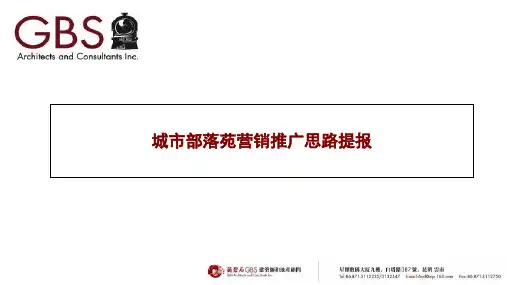 城市部落苑营销推广思路提报155P