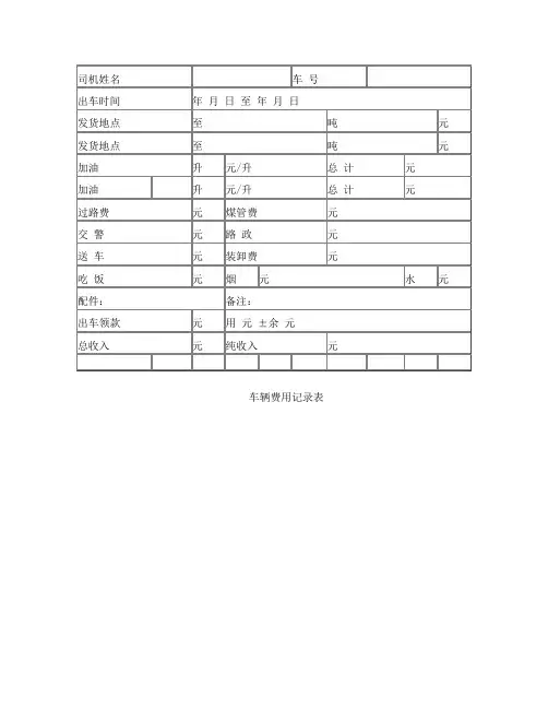 汽车运输费用明细表