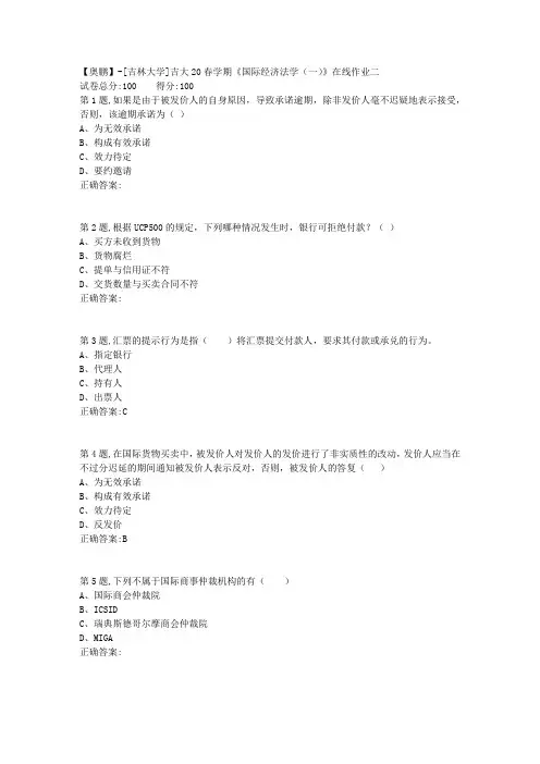 [吉林大学]吉大20春学期《国际经济法学(一)》在线作业二-1