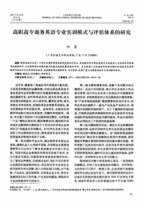 高职高专商务英语专业实训模式与评估体系的研究