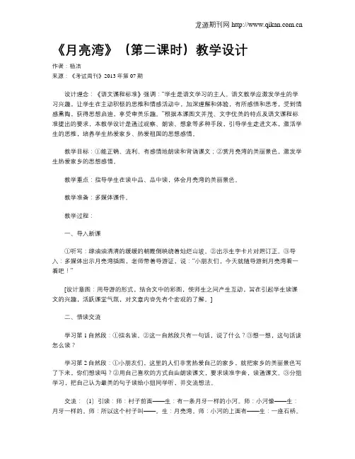 《月亮湾》(第二课时)教学设计