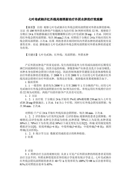 七叶皂甙钠并红外线局部照射治疗外阴水肿的疗效观察