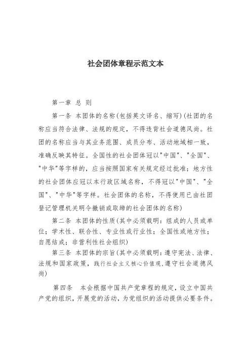 社会团体章程范本