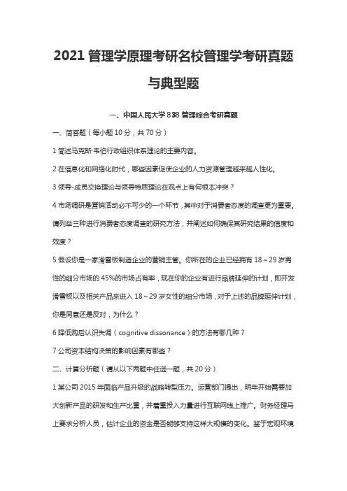 2021管理学原理考研名校管理学考研真题与典型题