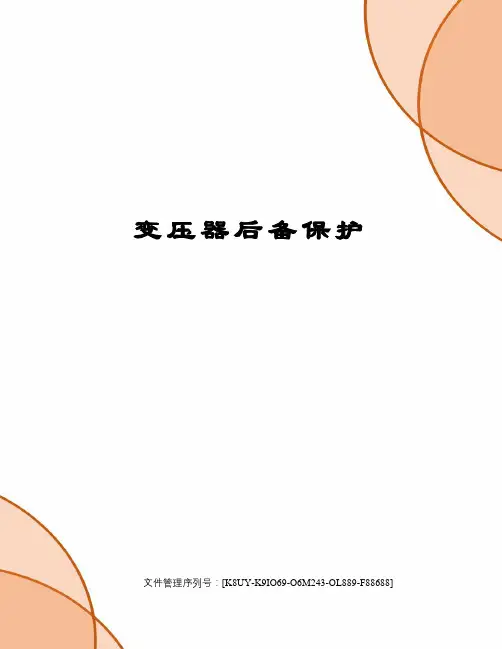 变压器后备保护