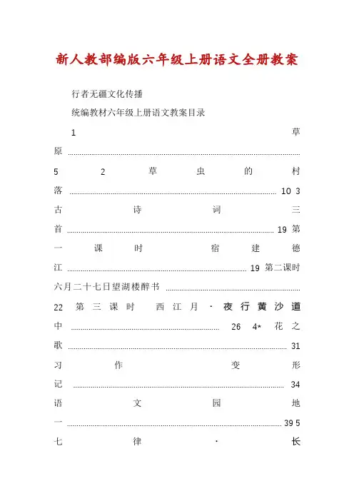 新人教部编版六年级上册语文全册教案
