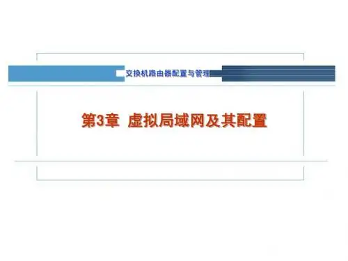 虚拟局域网及其配置
