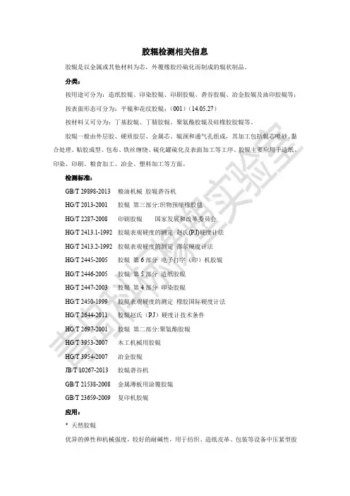 胶辊检测相关信息
