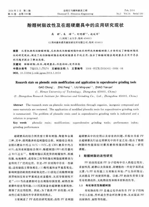 酚醛树脂改性及在超硬磨具中的应用研究现状