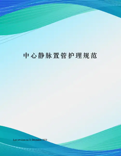中心静脉置管护理规范