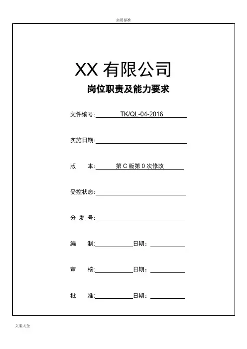 《岗位职责及能力要求》