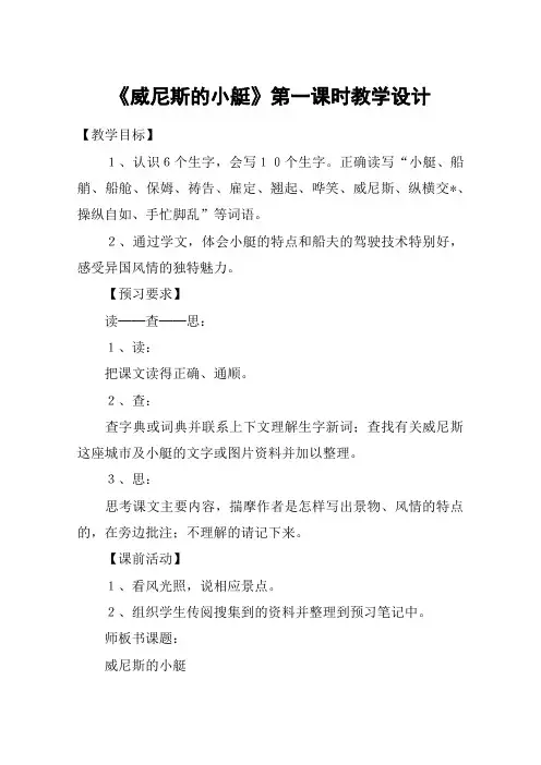 《威尼斯的小艇》第一课时教学设计_教案教学设计