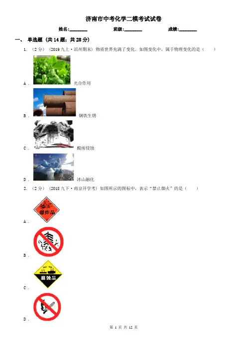 济南市中考化学二模考试试卷