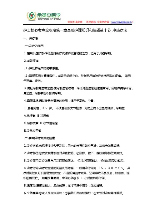 护士核心考点全攻略第一章基础护理知识和技能第十节 冷热疗法