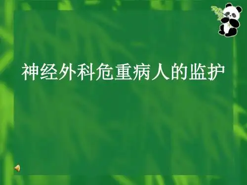 神经外科监护