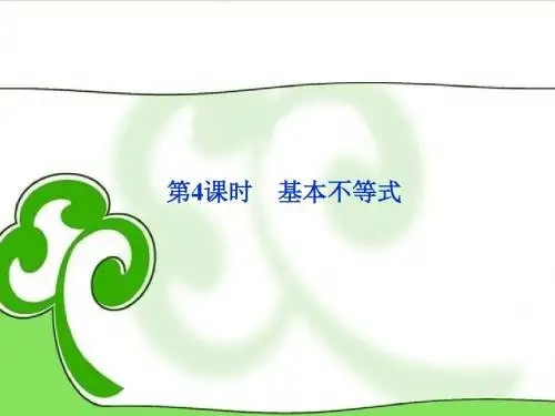 年高考数学总复习 (教材回扣夯实双基 考点探究 把脉高考)第六章第4课时 基本不等式课件 理