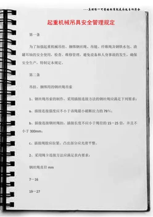 (特种设备安全)起重机械吊具安全管理规定