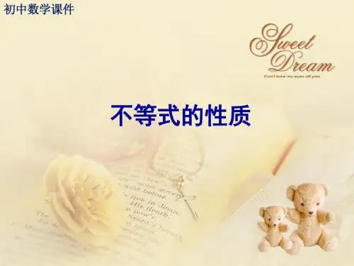 初中数学课件：不等式的性质