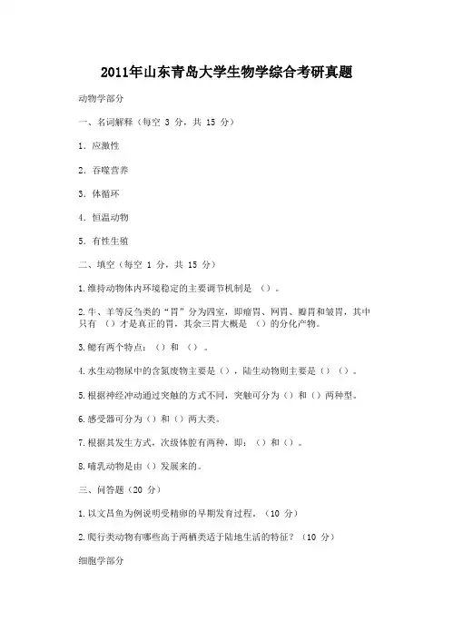 2011年山东青岛大学生物学综合考研真题