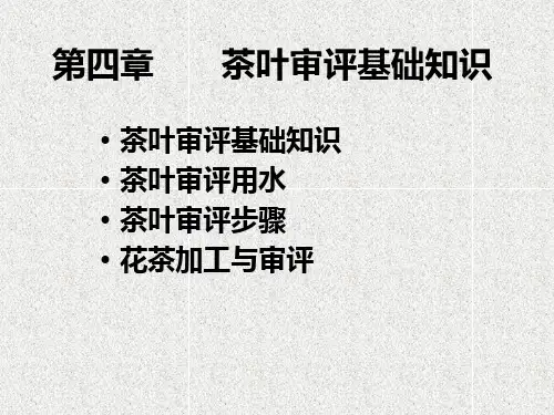 第五章茶叶品质评定基础知识(gai)