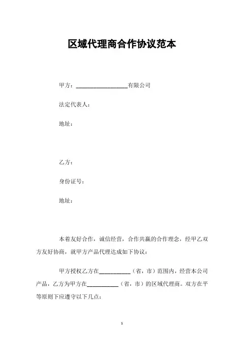 区域代理商合作协议范本