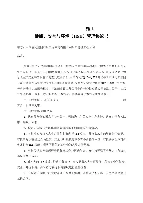 工程施工健康安全环保管理协议书