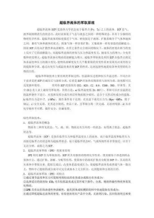 超临界流体的萃取原理