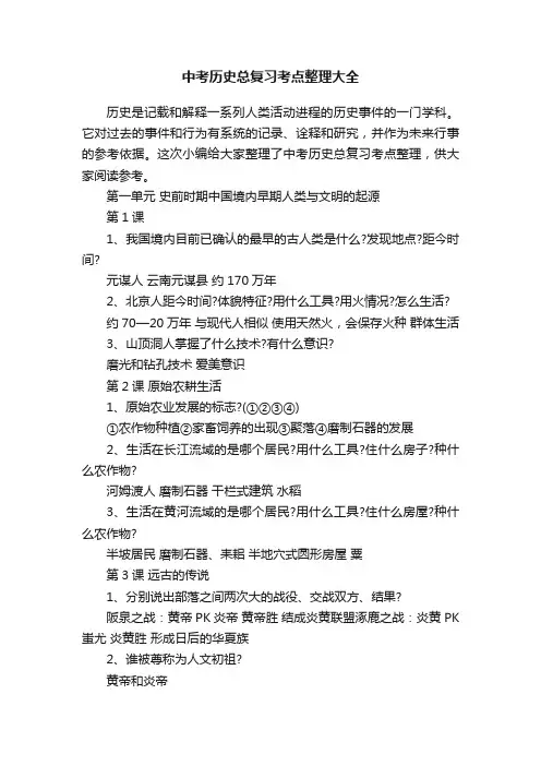 中考历史总复习考点整理大全
